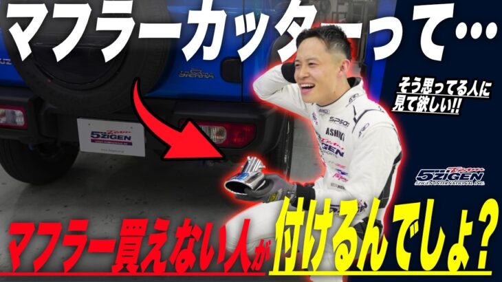 マフラーカッターはダサい？？プロが解説します！【5ZIGEN】