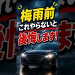梅雨前、これやらないと後悔します