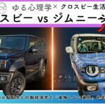 クロスビーオーナーがジムニーノマドに乗ったら、欲しくなった話【脳科学で正直比較】