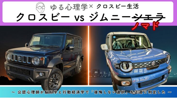 クロスビーオーナーがジムニーノマドに乗ったら、欲しくなった話【脳科学で正直比較】