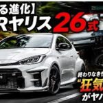 【さらなる進化】新型GRヤリス「26式」を限界試乗！終わりなき性能追求が生んだ“狂気の走り”がヤバすぎた！