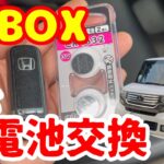 ホンダN-BOXカスタム・スマートキー電池交換方法。電池切れでもエンジン始動やドアロックできます。簡単解説…初代N-BOXカスタム(JF1/JF2型)N-BOX過走行の車メンテナンス＃1鍵の電池交換
