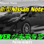 2026 Nissan Note新世代e POWERの衝撃最新コンパクトカーを徹底レビュー日産の未来を体感してください
