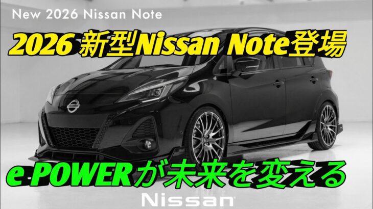 2026 Nissan Note新世代e POWERの衝撃最新コンパクトカーを徹底レビュー日産の未来を体感してください