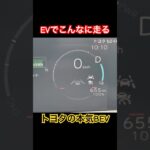 こんなに走る #Shorts #電気自動車 #試乗レビュー