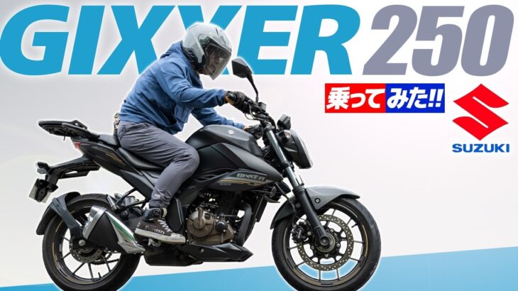 スズキ GIXXER 250 乗ってみた！【モトブログ】SUZUKI GIXXER 250 review in Japan #バイク #試乗 #モトブログ