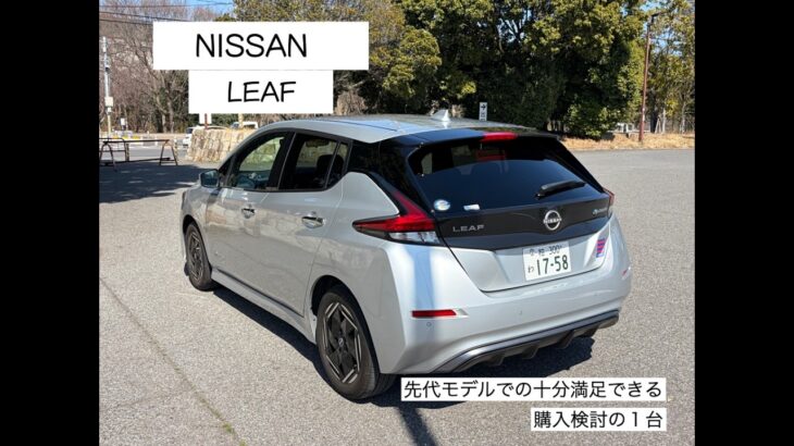 NISSAN  LEAF モデルチェンジ前　電気自動車試乗