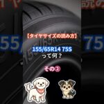 【タイヤサイズの読み方】155/65R14 75Sって何？その②#タイヤサイズ#ロードインデックス#速度記号#タイヤの読み方#タイヤ選び#タイヤ交換#空気圧表示ラベル#純正タイヤサイズ#車#車の雑学