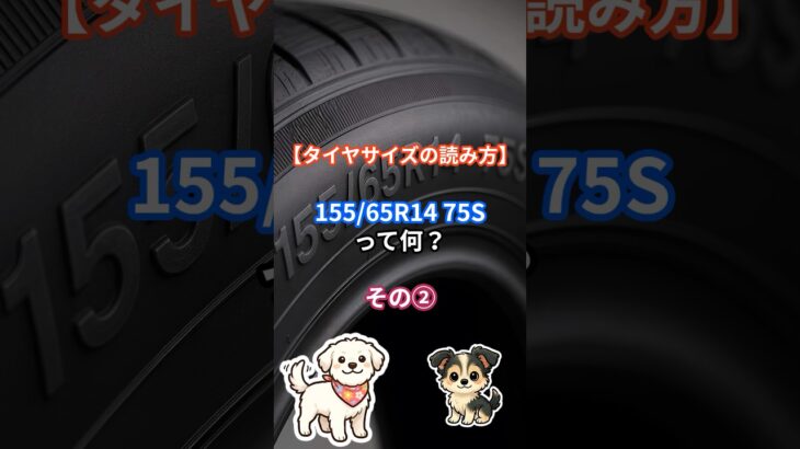【タイヤサイズの読み方】155/65R14 75Sって何？その②#タイヤサイズ#ロードインデックス#速度記号#タイヤの読み方#タイヤ選び#タイヤ交換#空気圧表示ラベル#純正タイヤサイズ#車#車の雑学