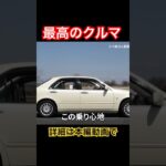 最高のクルマ #Shorts #高級車 #試乗レビュー