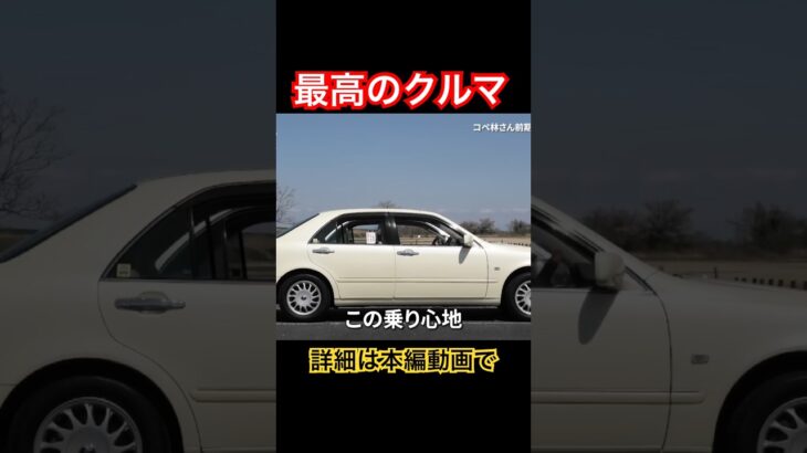 最高のクルマ #Shorts #高級車 #試乗レビュー