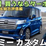 高速で確信…トヨタ ルーミーカスタムG-T、ノンターボと別物だった【高速試乗レビュー編】