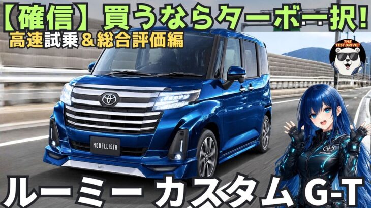 高速で確信…トヨタ ルーミーカスタムG-T、ノンターボと別物だった【高速試乗レビュー編】