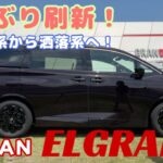 エルグランド /  日産 NISSAN【内外装＆使い勝手編】6年ぶりに新型登場♡他にない個性で出てきました！シートアレンジやってみてます。個人的注目点など