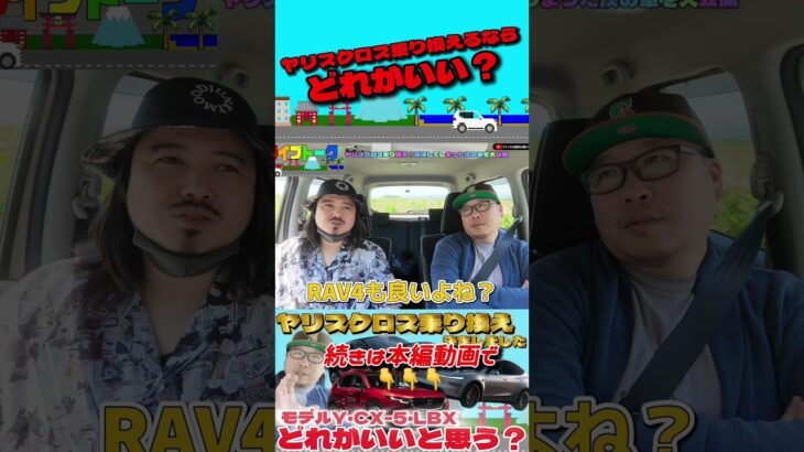 ヤリスクロスから乗り換えるならどれ？CX-5、モデルY、LBXをガチ比較！　こっそり試乗してきた結果【乗り換え決定】 #トヨタ #ヤリスクロス #当て逃げ #乗り換え検討 #shorts