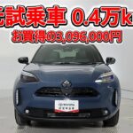 トヨタ ヤリスクロスHV 1.5Z ウルバーノ 元試乗車､走行距離4,000km､年式2025年､車検2028年5月､総合評価５､内外装共にとてもきれいな状態です､お買得の3,096,000円