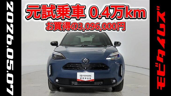 トヨタ ヤリスクロスHV 1.5Z ウルバーノ 元試乗車､走行距離4,000km､年式2025年､車検2028年5月､総合評価５､内外装共にとてもきれいな状態です､お買得の3,096,000円