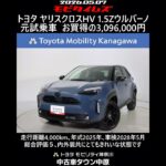 トヨタ ヤリスクロスHV 1.5Z ウルバーノ 元試乗車､走行距離4,000km､年式2025年､車検2028年5月､総合評価５､内外装共にとてもきれいな状態です､お買得の3,096,000円