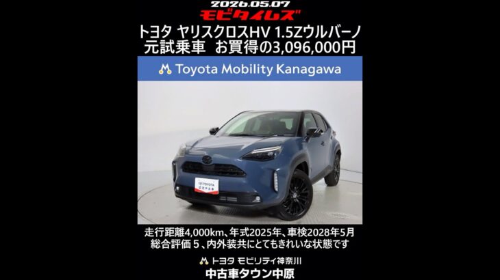 トヨタ ヤリスクロスHV 1.5Z ウルバーノ 元試乗車､走行距離4,000km､年式2025年､車検2028年5月､総合評価５､内外装共にとてもきれいな状態です､お買得の3,096,000円