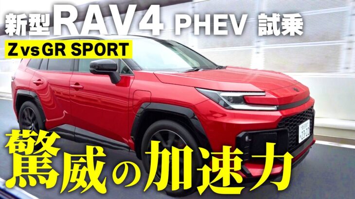 新型RAV4 PHEV「Z」と「GR SPORT」試乗！加速も走りも想像以上だった|くるまのニュースTV