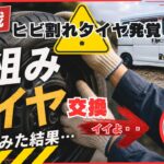 鉄チンホイールに交換＆人生初の手組みDIYカスタムしてみた結果 ダイハツ アトレーのタイヤがヒビ割れで危険…