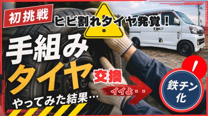 鉄チンホイールに交換＆人生初の手組みDIYカスタムしてみた結果 ダイハツ アトレーのタイヤがヒビ割れで危険…