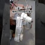 全国対応 車リサイクル部品専門店 三菱ジープJ54 機械式PTO動作確認 #Shorts