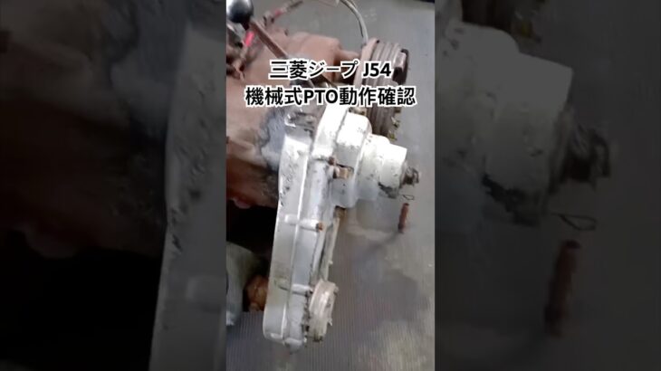 全国対応 車リサイクル部品専門店 三菱ジープJ54 機械式PTO動作確認 #Shorts