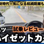 【ダイハツ】eハイゼットカーゴ試乗！ガソリン車との違いは？#73