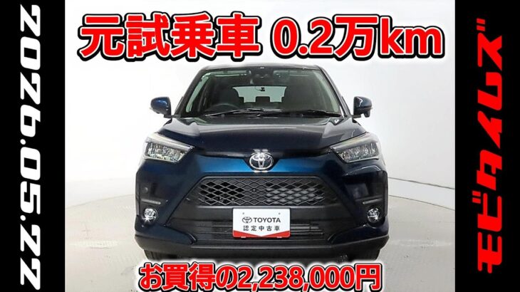トヨタ ライズ 1.2Z 元試乗車､走行距離2,000km､年式2024年､車検2027年11月､総合評価５､内外装共にとてもきれいな状態です､お買得の2,238,000円