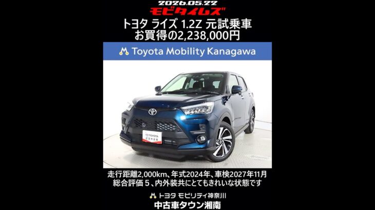 トヨタ ライズ 1.2Z 元試乗車､走行距離2,000km､年式2024年､車検2027年11月､総合評価５､内外装共にとてもきれいな状態です､お買得の2,238,000円