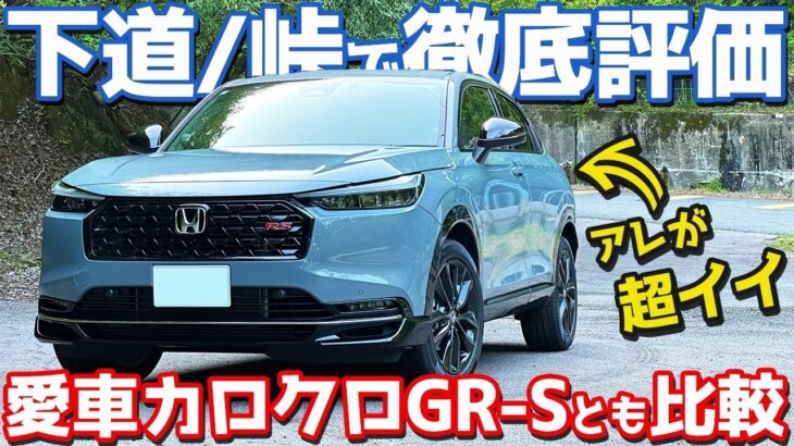 専用チューン最高ホンダ ヴェゼル eHEV RS 内外装試乗レポート愛車カローラクロスGRスポーツとも比較HONDA VEZEL eHEV RS 2026