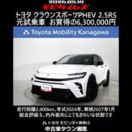 トヨタ クラウンスポーツPHEV 2.5RS 元試乗車､走行距離2,000km､年式2024年､車検2027年1月､総合評価５､内外装共にとてもきれいな状態です､お買得の6,300,000円