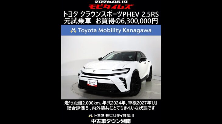トヨタ クラウンスポーツPHEV 2.5RS 元試乗車､走行距離2,000km､年式2024年､車検2027年1月､総合評価５､内外装共にとてもきれいな状態です､お買得の6,300,000円