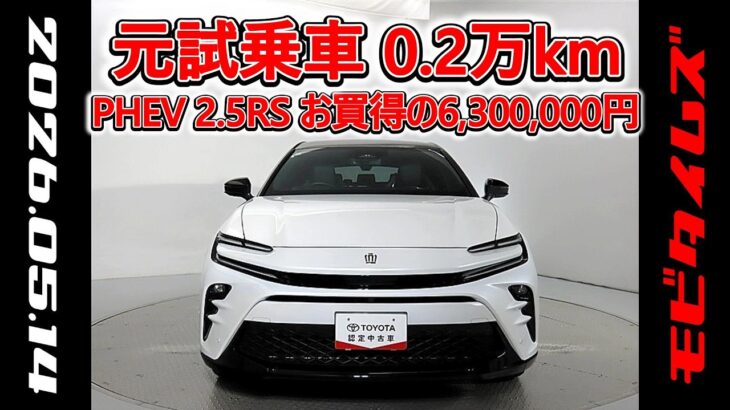 トヨタ クラウンスポーツPHEV 2.5RS 元試乗車､走行距離2,000km､年式2024年､車検2027年1月､総合評価５､内外装共にとてもきれいな状態です､お買得の6,300,000円