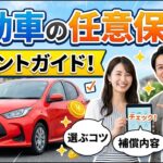 【AI】自動車の任意保険！ポイントガイド #任意保険 #車両保険