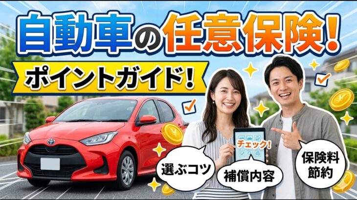 【AI】自動車の任意保険！ポイントガイド #任意保険 #車両保険