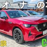 【CX-60】オーナーとしての本音を2026年モデルを試乗しながら語ってみた。XD-HYBRID Drive Edition Burgundy Leather Package。