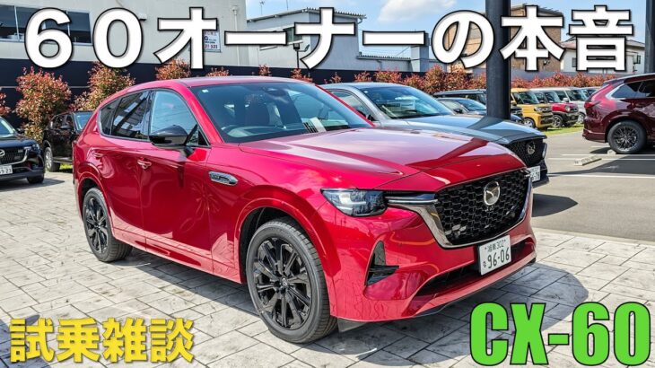【CX-60】オーナーとしての本音を2026年モデルを試乗しながら語ってみた。XD-HYBRID Drive Edition Burgundy Leather Package。