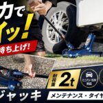 【油圧ジャッキ】タイヤ交換に超便利