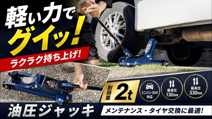 【油圧ジャッキ】タイヤ交換に超便利