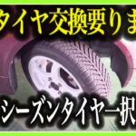 【タイヤ交換不要】一年中使える万能タイヤ”オールシーズンタイヤ”が進化しすぎ！最新のタイヤ事情を徹底解説【車解説】