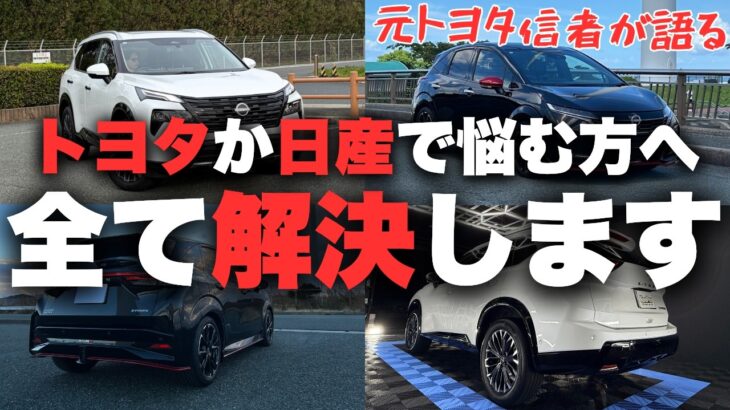 車を購入検討している全人類に見て欲しい！超絶悩んだけど日産を選んだ理由5選！【X-TRAIL AURA NISMO NISSAN TOYOTA 2026】