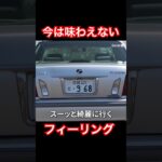 最近のクルマでは味わえない #Shorts #高級車 #試乗レビュー