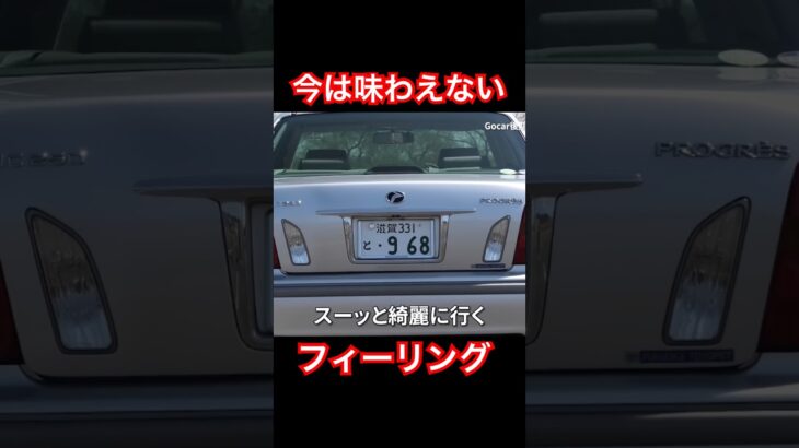 最近のクルマでは味わえない #Shorts #高級車 #試乗レビュー