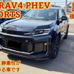 トヨタ RAV4 PHEV GR SPORTS 試乗後席も試乗GR SPORTSらしい力強い走りとPHEVの静粛性が両立できている車です今回も忖度なく購入目線で全力紹介します