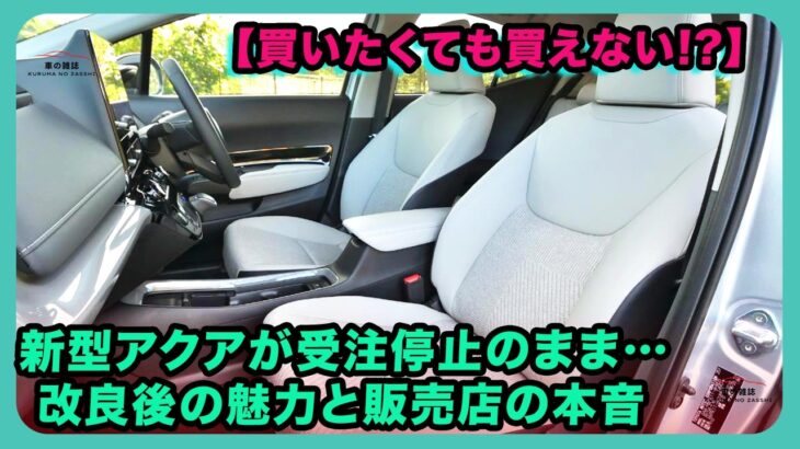 【買いたくても買えない!?】新型アクアが受注停止のまま…改良後の魅力と販売店の本音| #トヨタ #アクア #toyotaaqua
