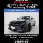 トヨタ クラウンクロスオーバー 2.4RS 70th anniversary 元試乗車､走行距離2,000km､年式2025年､車検2028年5月､総合評価５､お買得の6,308,000円