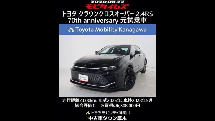 トヨタ クラウンクロスオーバー 2.4RS 70th anniversary 元試乗車､走行距離2,000km､年式2025年､車検2028年5月､総合評価５､お買得の6,308,000円