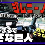 クラシカルでダイレクトな乗り心地が逆にイイ！／ジムニーノマド〈試乗インプレッション編〉